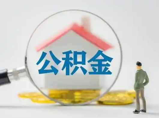 莱州封存公积金提出（封存公积金提取流程2021）